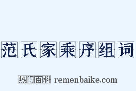 范氏家乘序组词是什么意思的图片